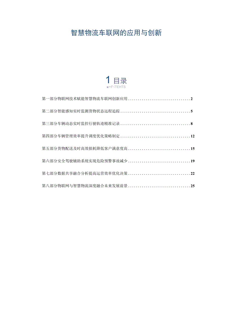 智慧物流车联网的应用与创新.docx_第1页