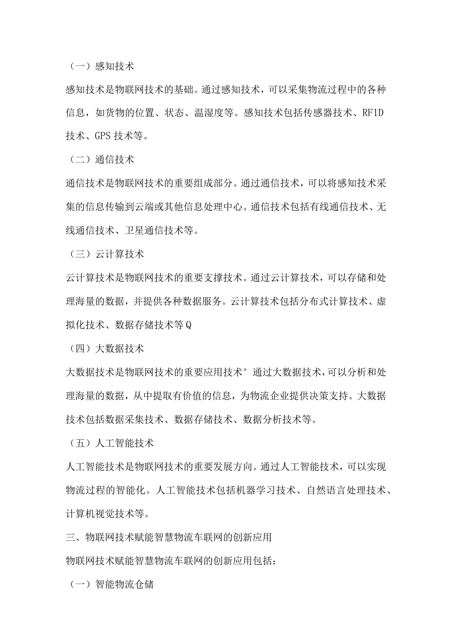 智慧物流车联网的应用与创新.docx_第3页