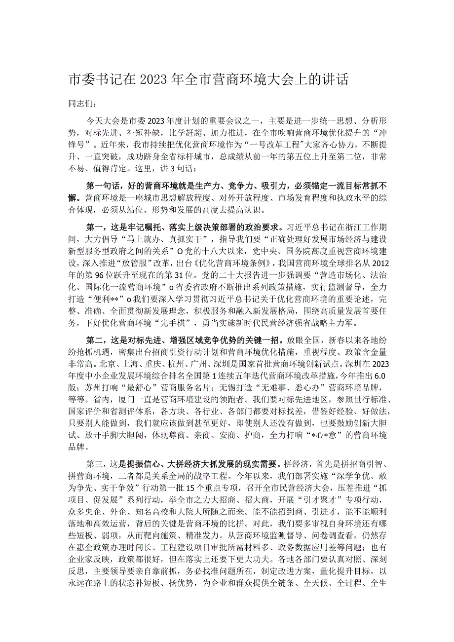 市委书记在2023年全市营商环境大会上的讲话.docx_第1页