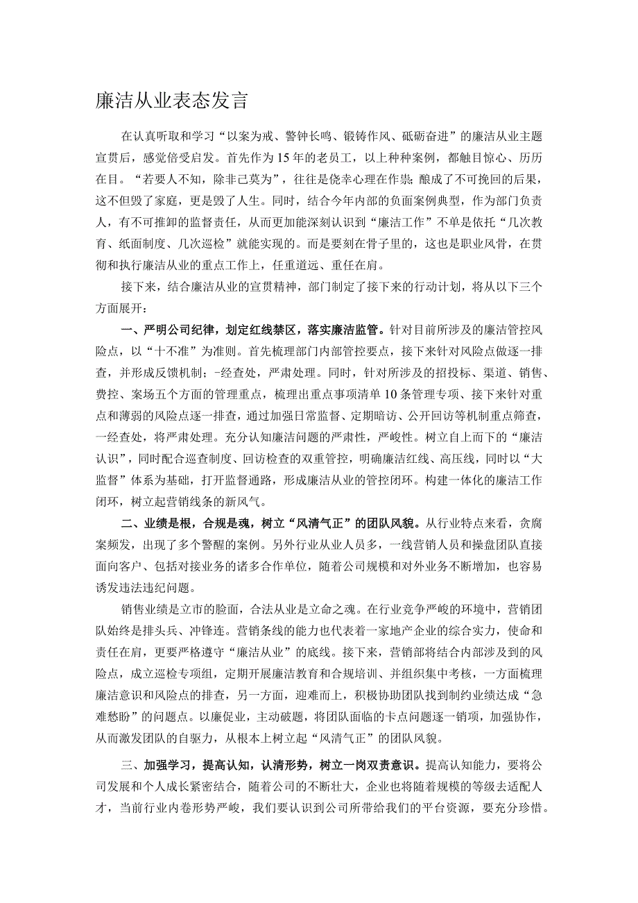 廉洁从业表态发言.docx_第1页