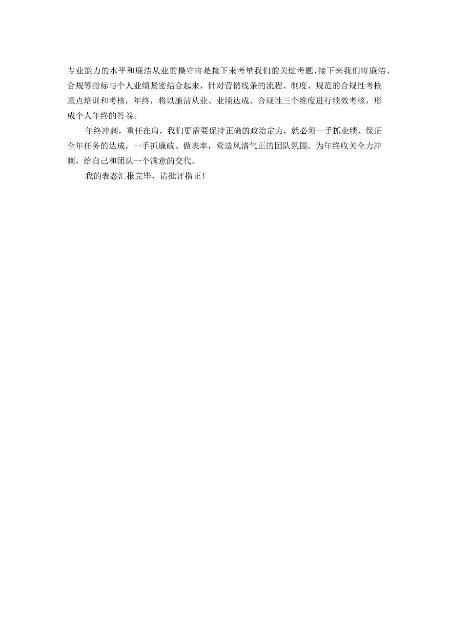 廉洁从业表态发言.docx_第2页