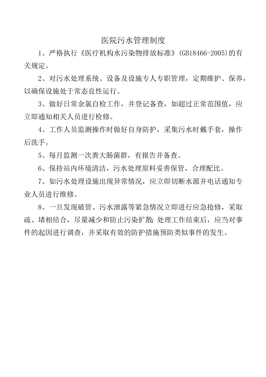 医院污水管理制度.docx_第1页