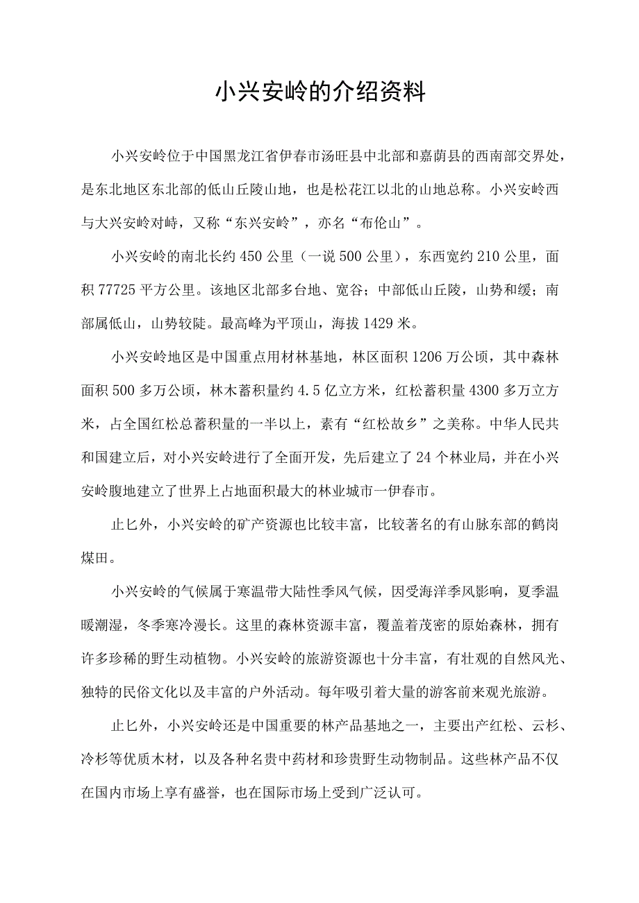 小兴安岭的介绍资料.docx_第1页