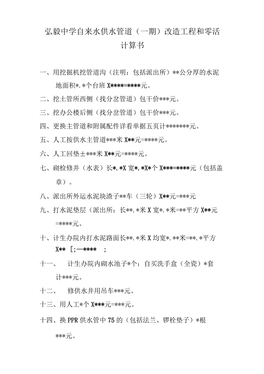 弘毅中学自来水供水管道(一期)改造工程和零活计算书.docx_第1页