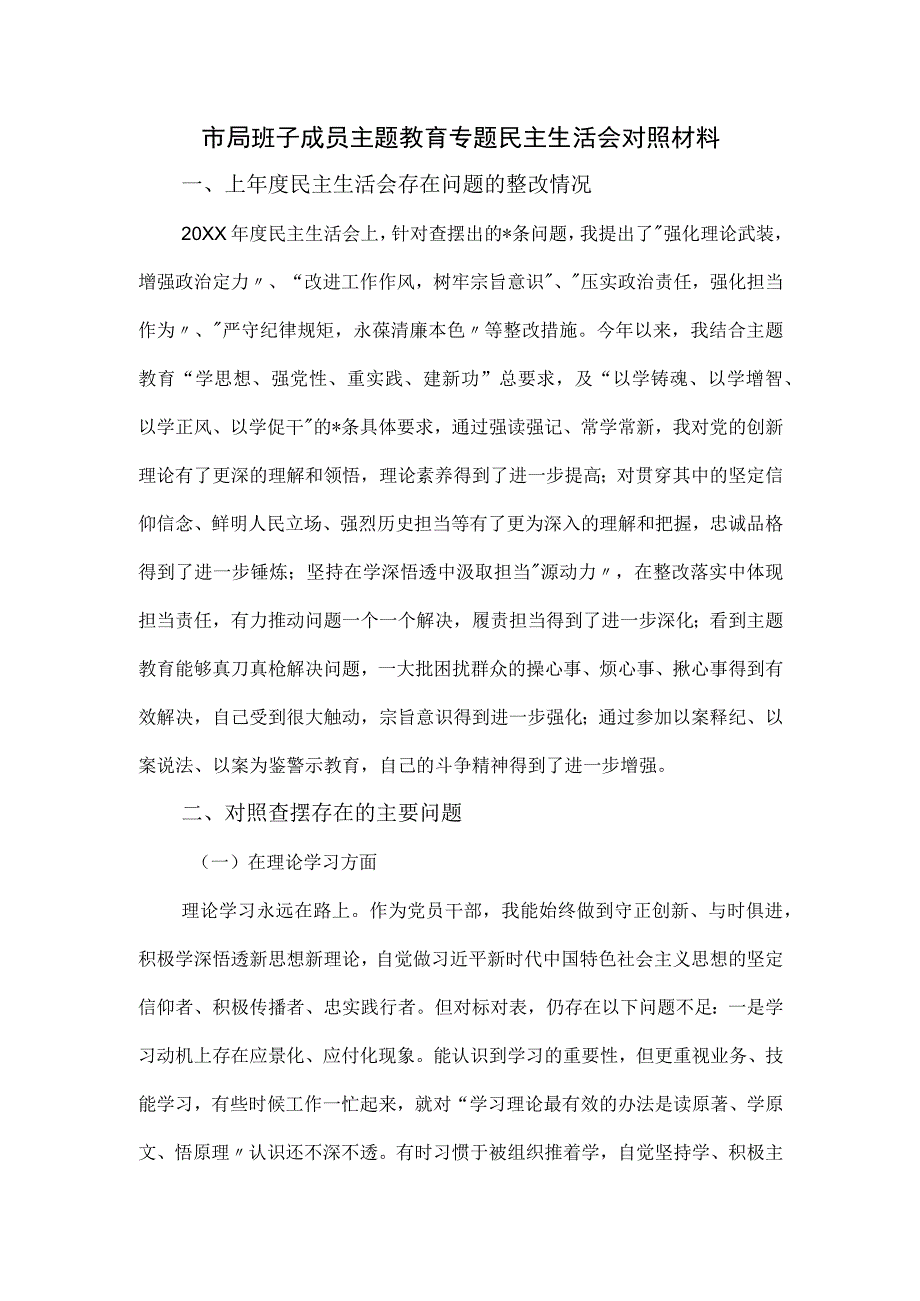 市局班子成员主题教育专题民主生活会对照材料.docx_第1页