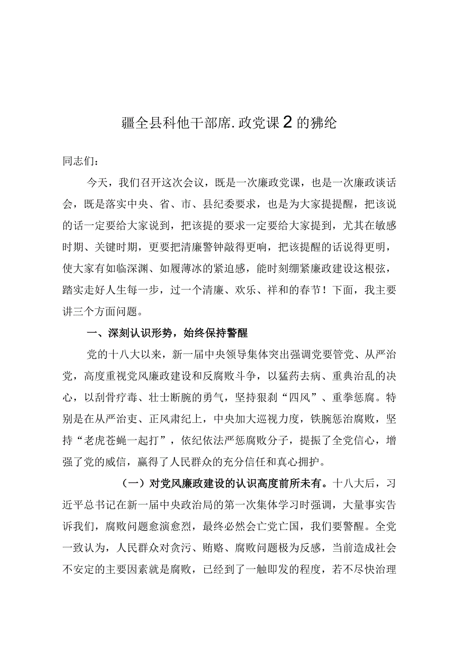 在全县科级干部廉政党课上的讲话.docx_第1页