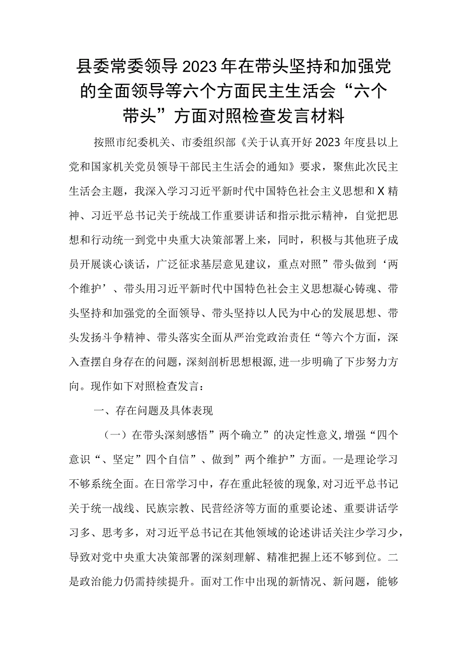 县委常委领导2023年在带头坚持和加强党的全面领导等六个方面民主生活会.docx_第1页