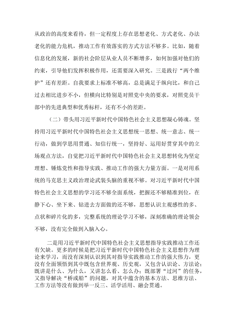 县委常委领导2023年在带头坚持和加强党的全面领导等六个方面民主生活会.docx_第2页