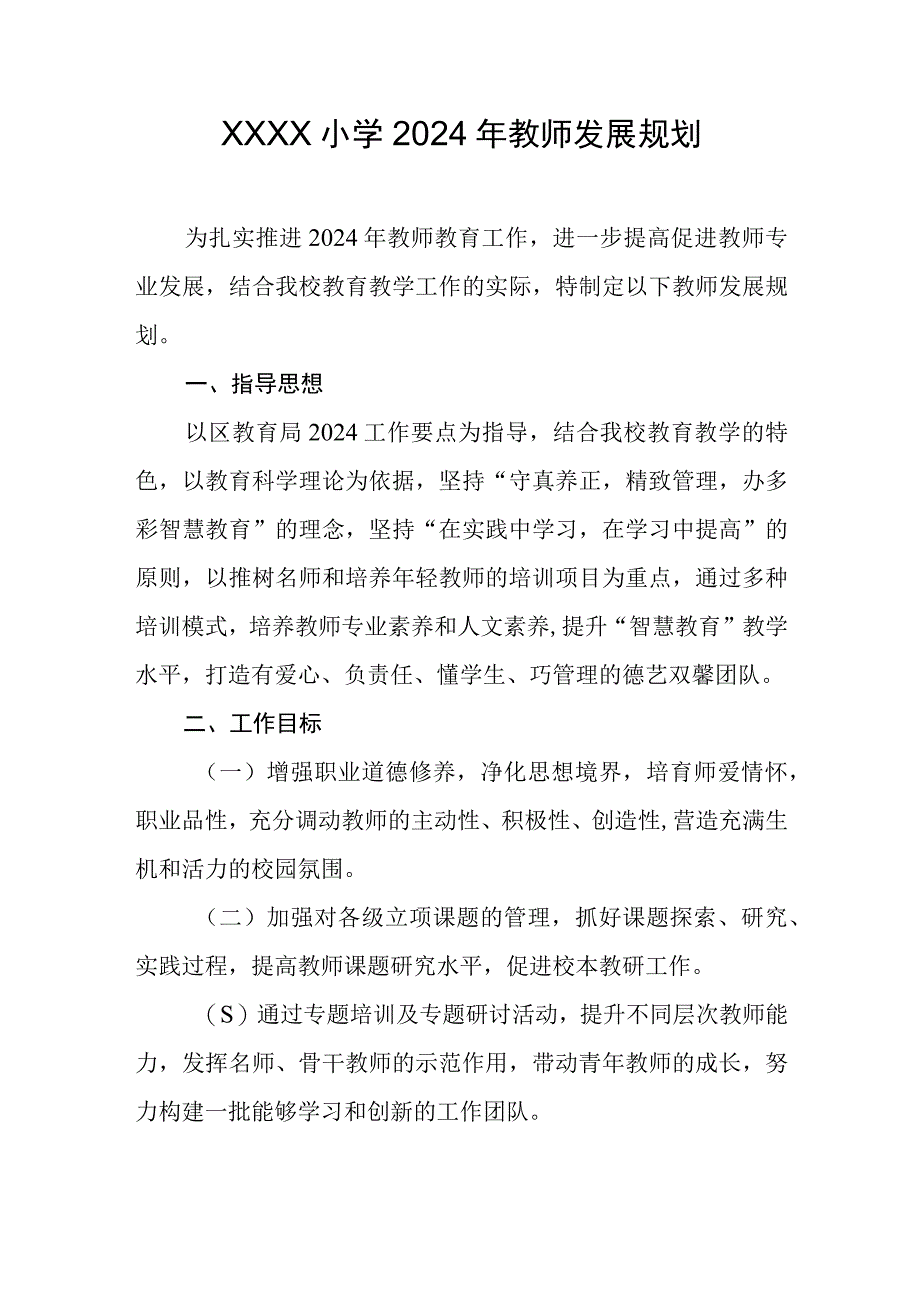 小学2024年教师发展规划(1).docx_第1页