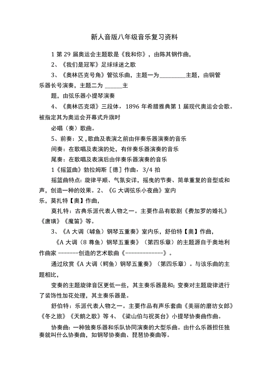 新人音版八年级音乐复习资料.docx_第1页