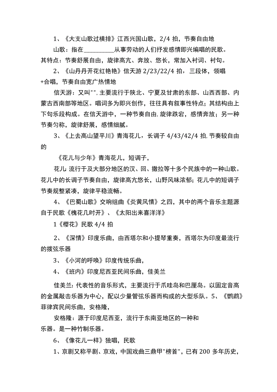 新人音版八年级音乐复习资料.docx_第2页