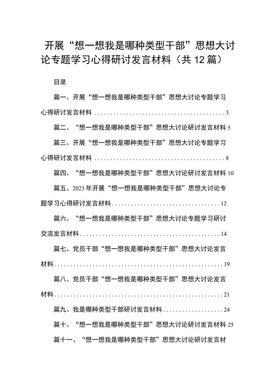 开展“想一想我是哪种类型干部”思想大讨论专题学习心得研讨发言材料最新版12篇合辑.docx_第1页