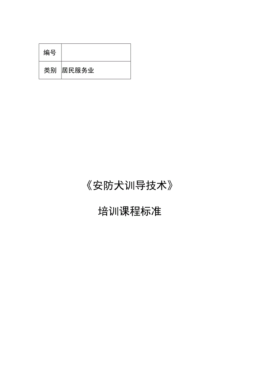 安防犬训导技术职业技能培训课程标准.docx_第1页