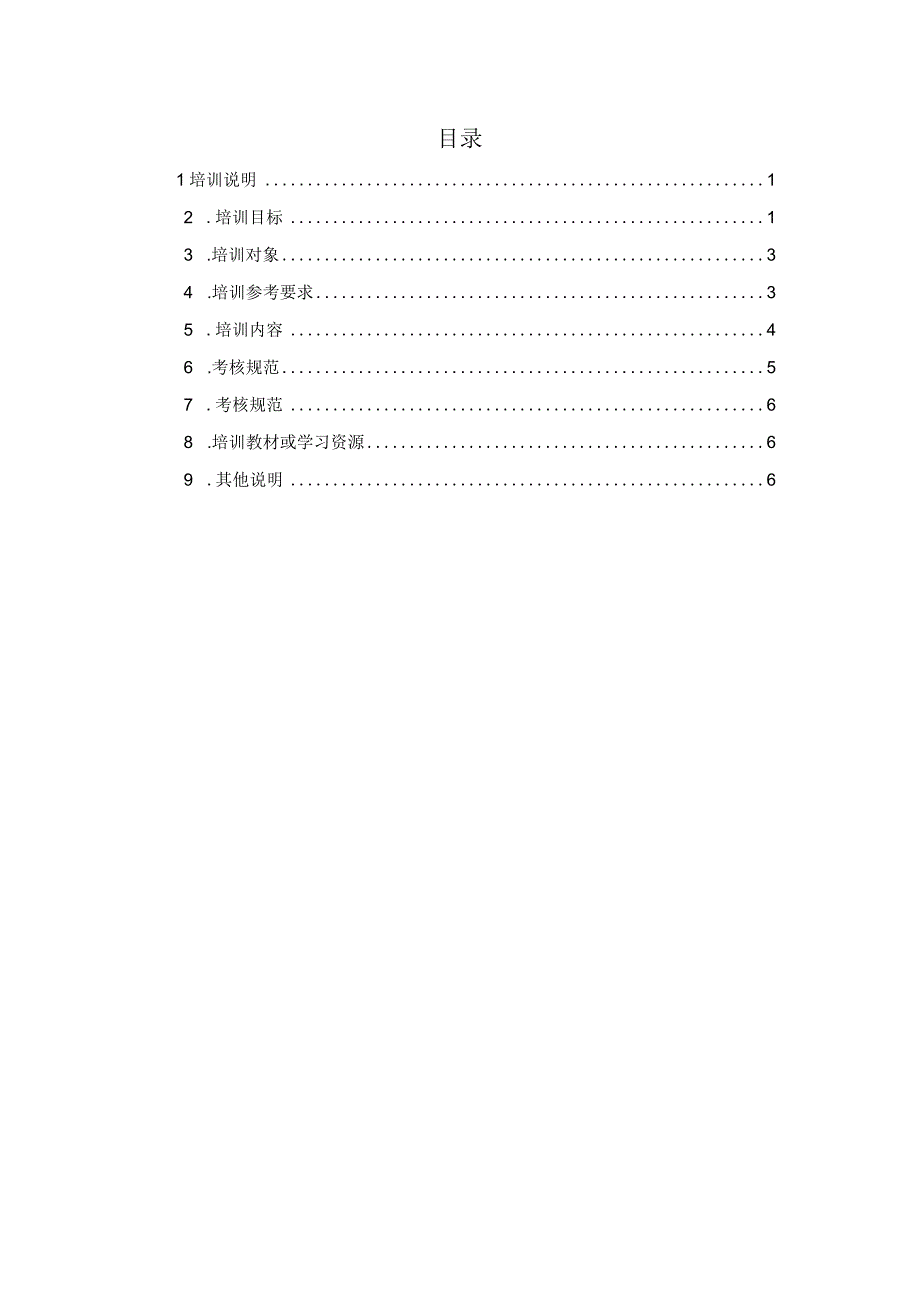 安防犬训导技术职业技能培训课程标准.docx_第2页