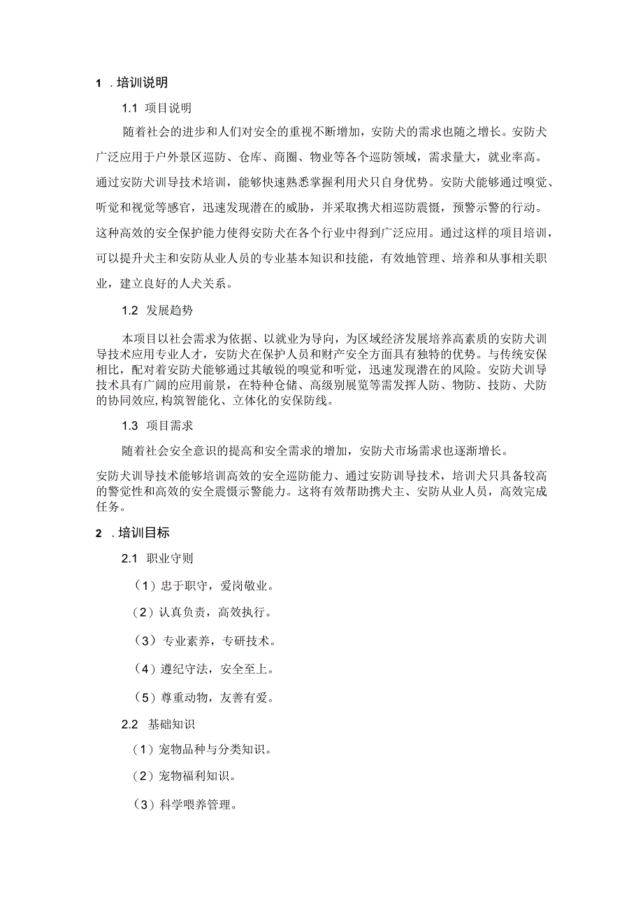 安防犬训导技术职业技能培训课程标准.docx_第3页