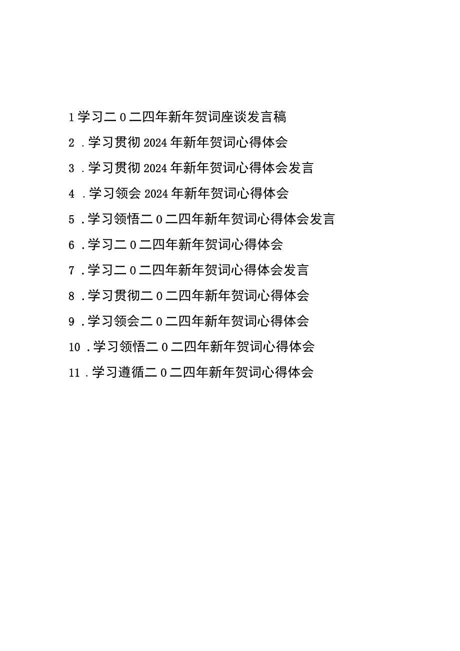 学习领悟二〇二四年新年贺词心得体会发言11篇.docx_第1页