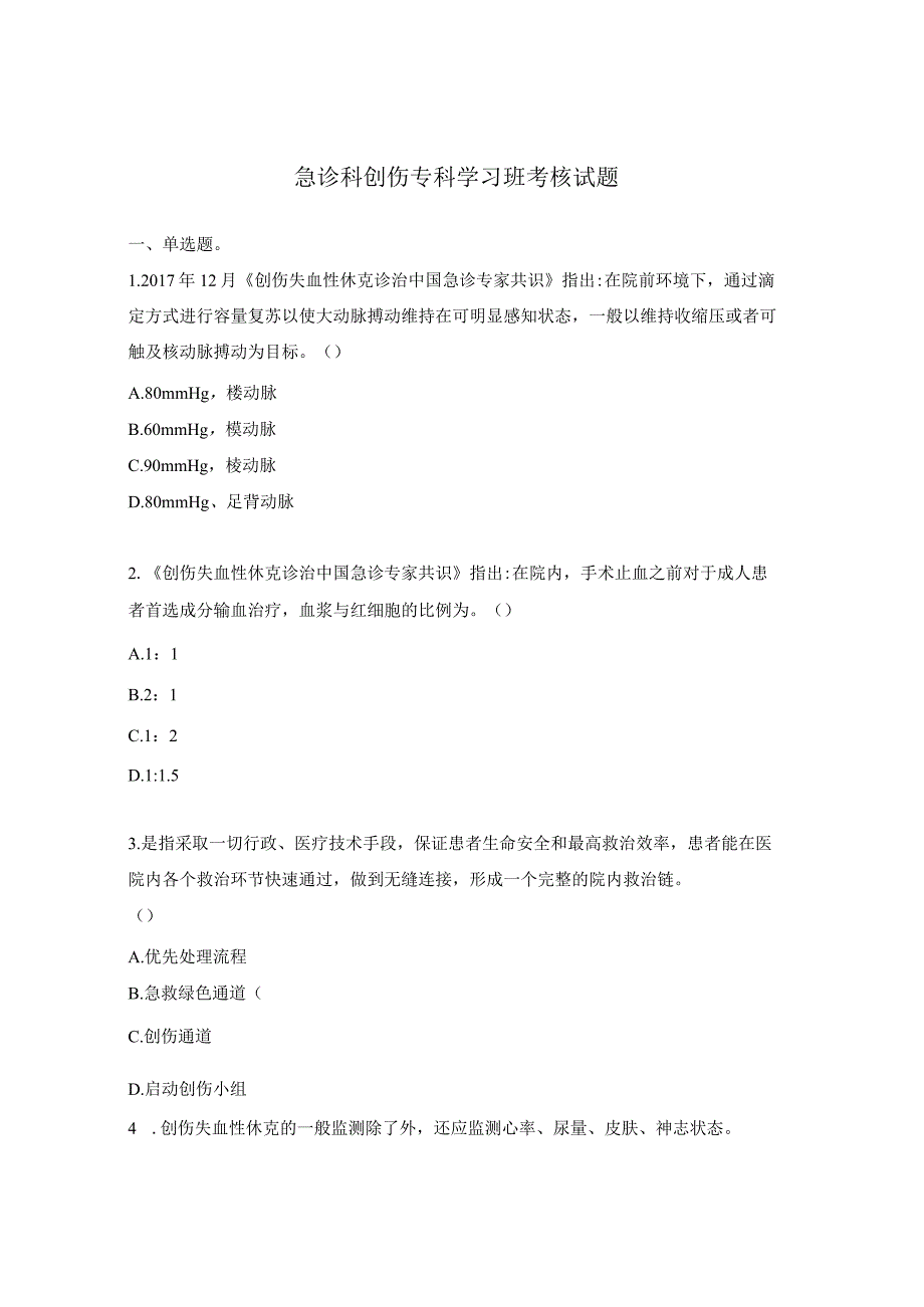 急诊科创伤专科学习班考核试题.docx_第1页