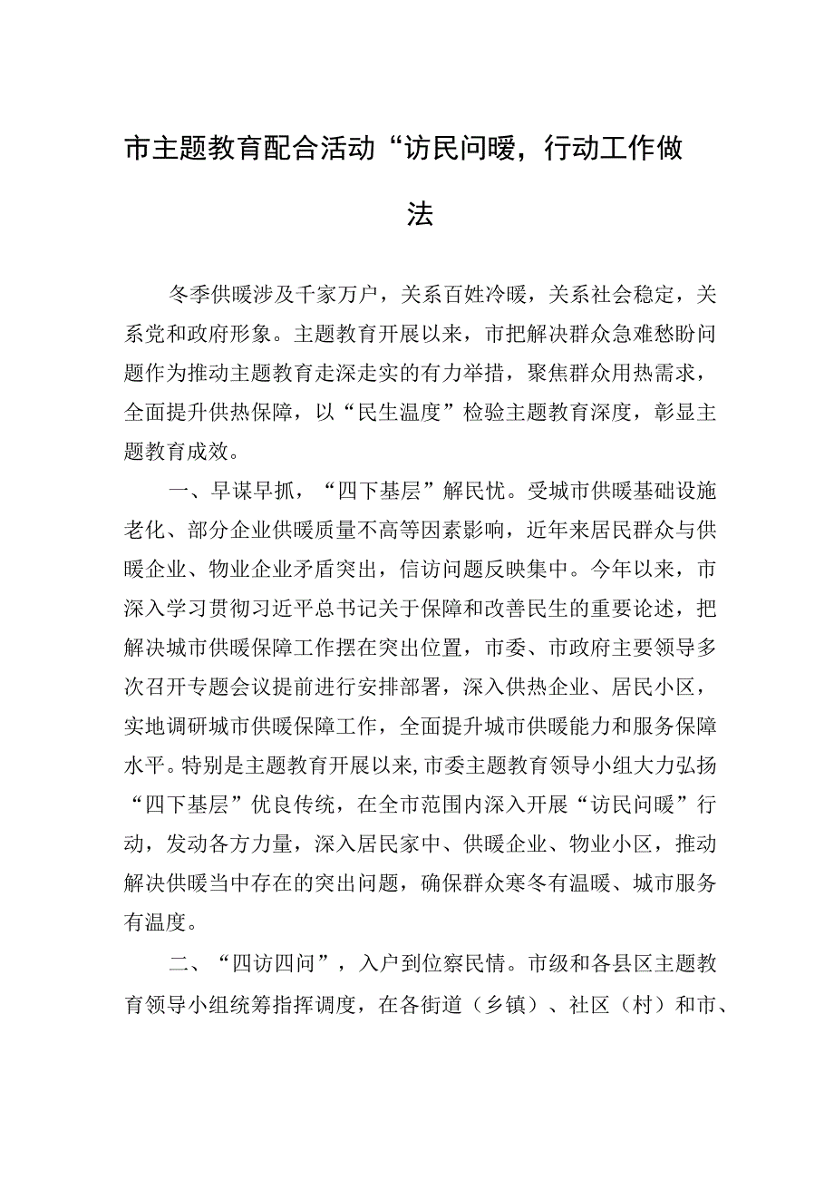 市主题教育配合活动“访民问暖”行动工作做法.docx_第1页