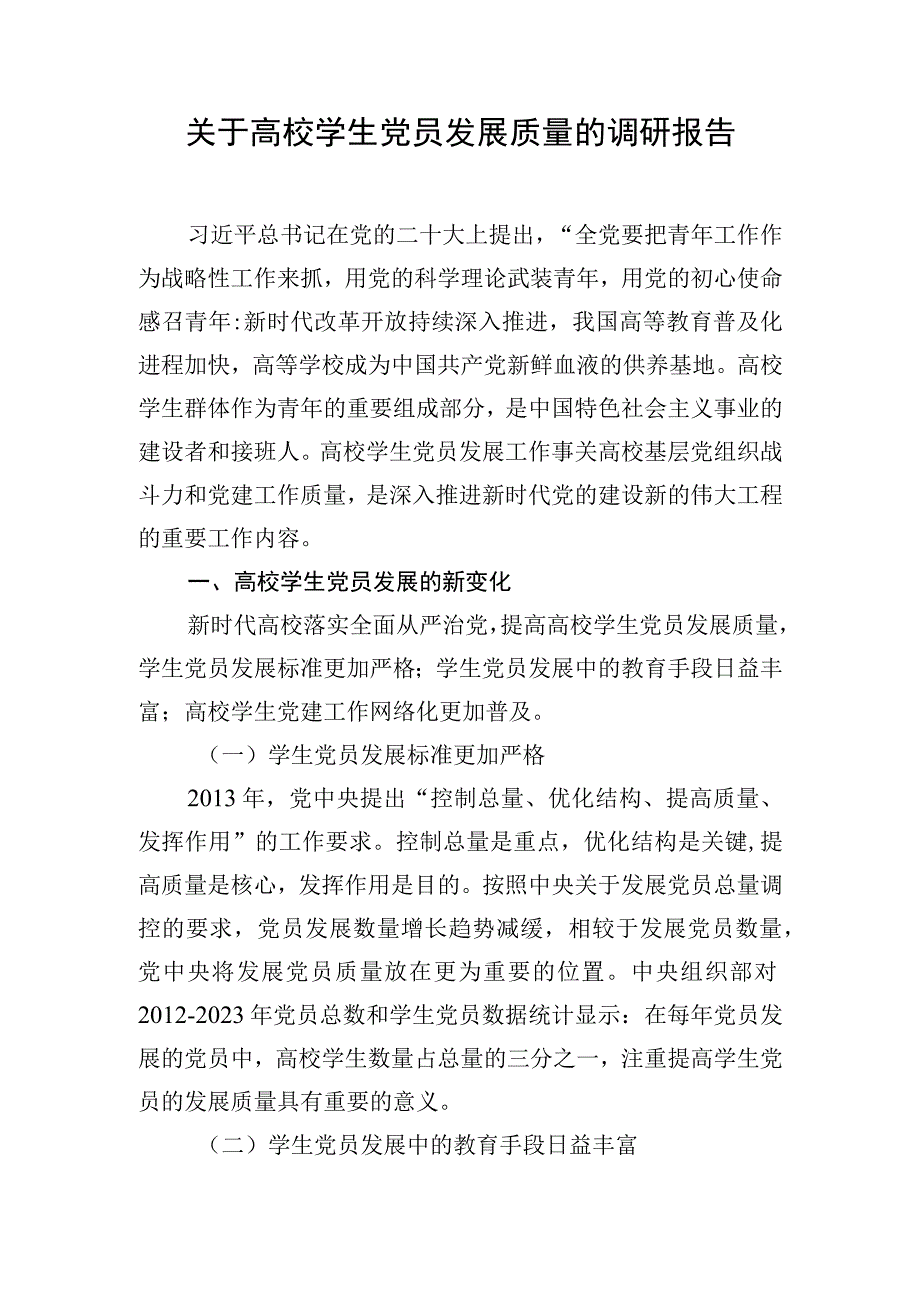 关于高校学生党员发展质量的调研报告.docx_第1页