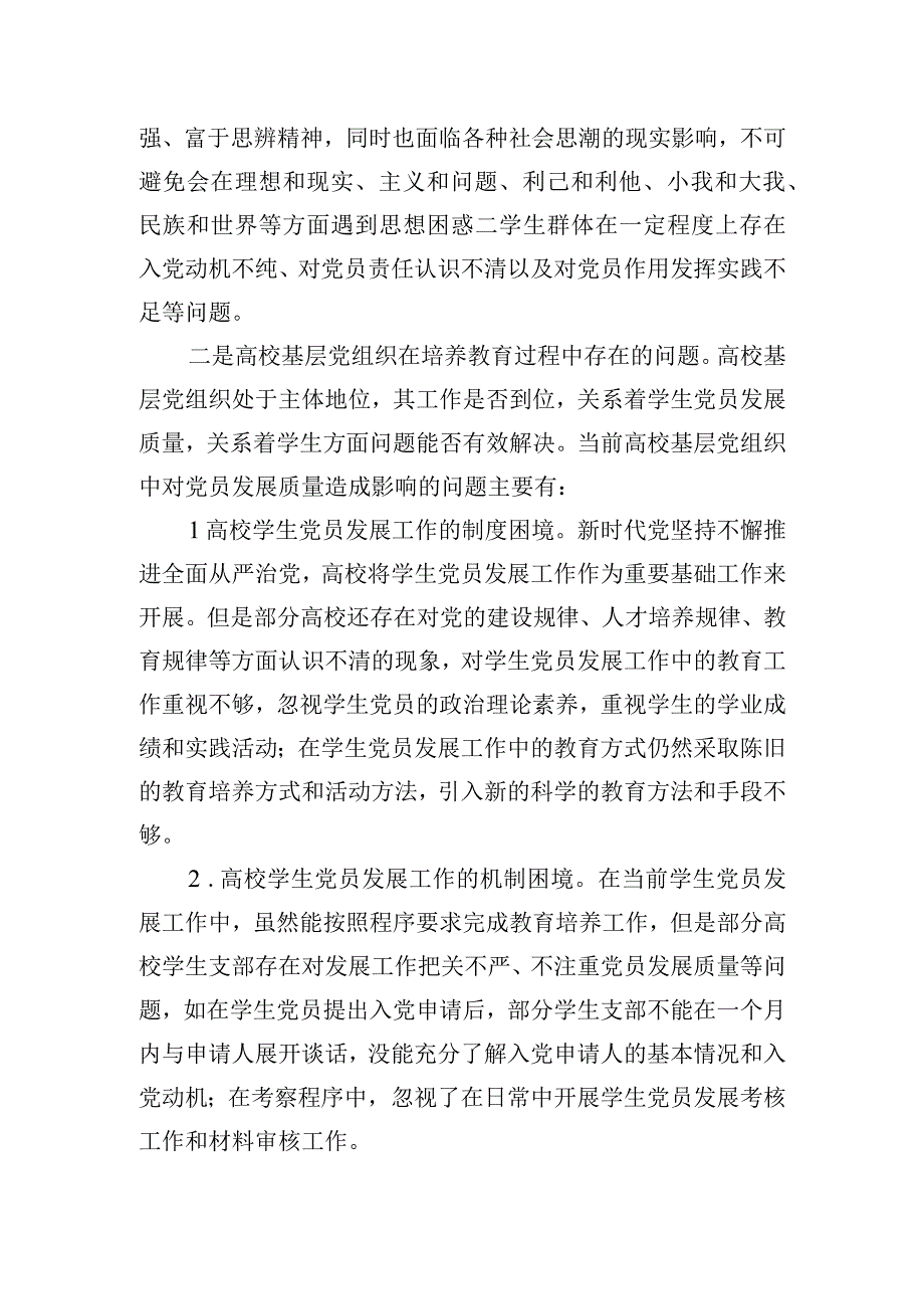 关于高校学生党员发展质量的调研报告.docx_第3页