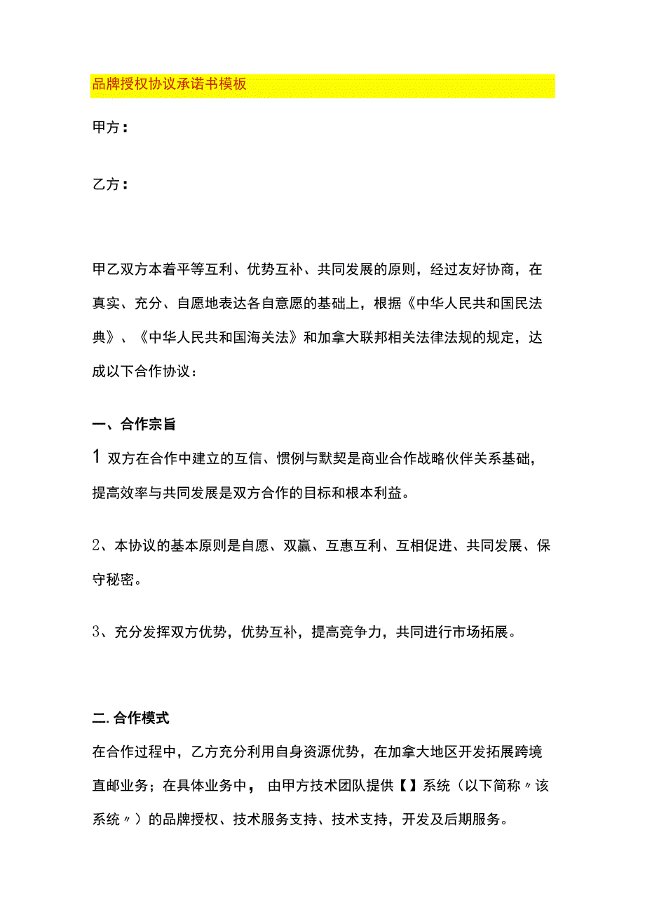 品牌授权协议承诺书模板.docx_第1页