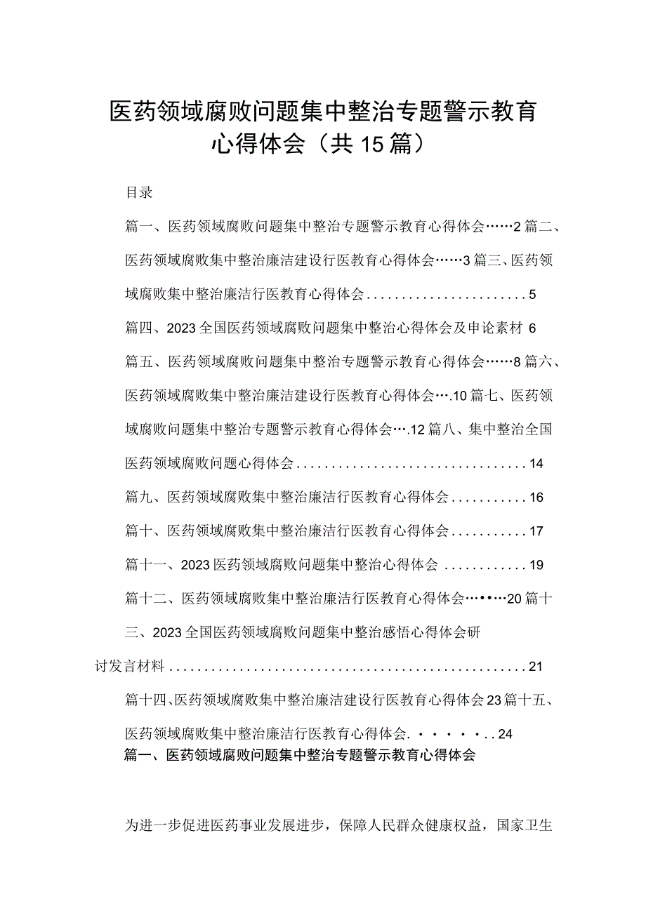 医药领域腐败问题集中整治专题警示教育心得体会（共15篇）汇编.docx_第1页