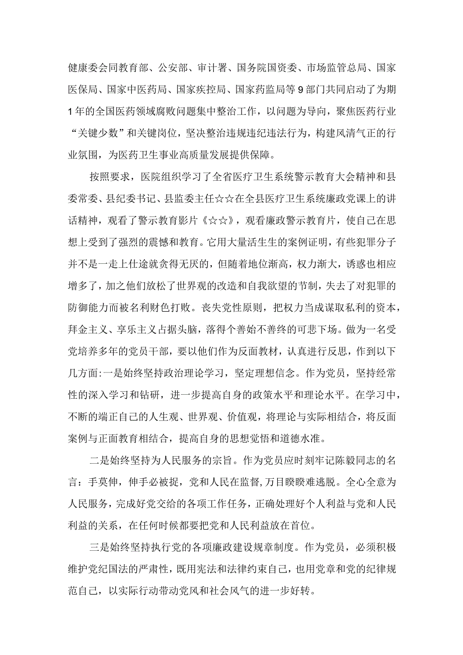 医药领域腐败问题集中整治专题警示教育心得体会（共15篇）汇编.docx_第2页