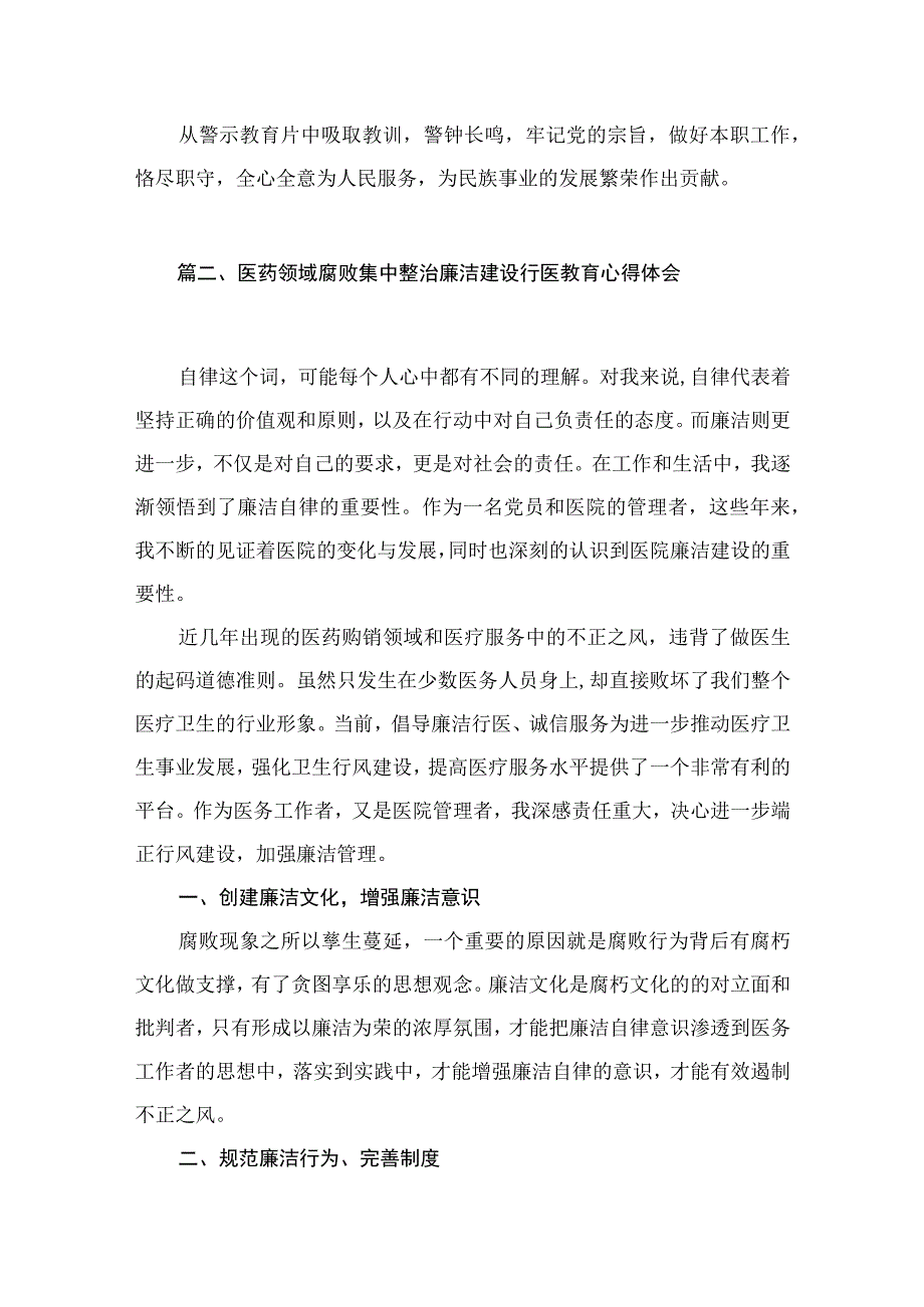 医药领域腐败问题集中整治专题警示教育心得体会（共15篇）汇编.docx_第3页