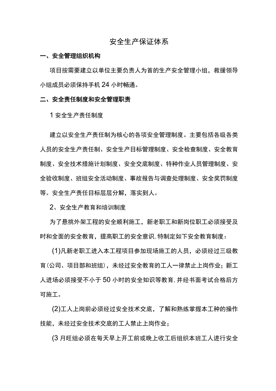 安全生产保证体系.docx_第1页