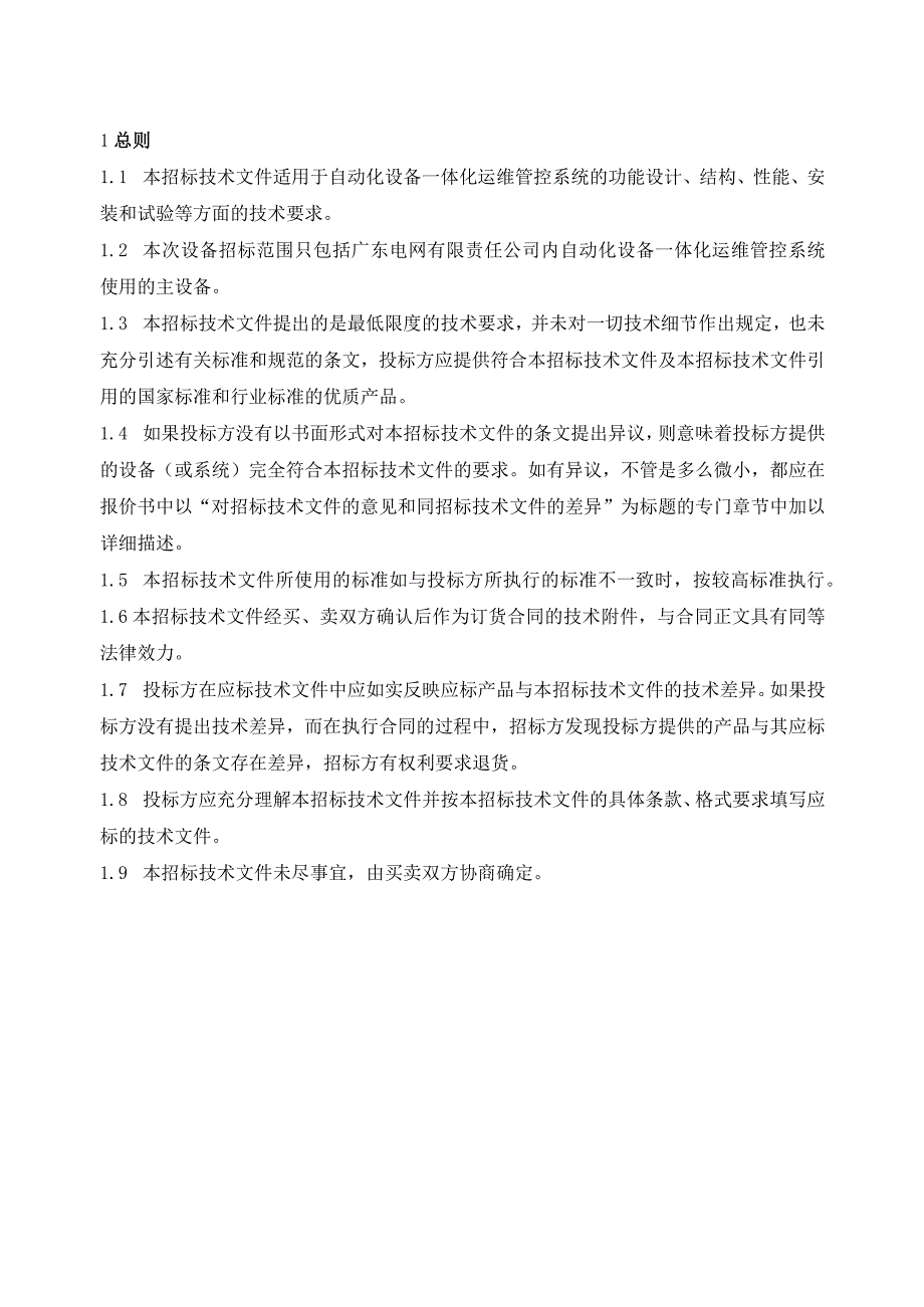 广东电网有限责任公司自动化设备一体化运维管控系统-技术规范书（2024年1月版）.docx_第2页