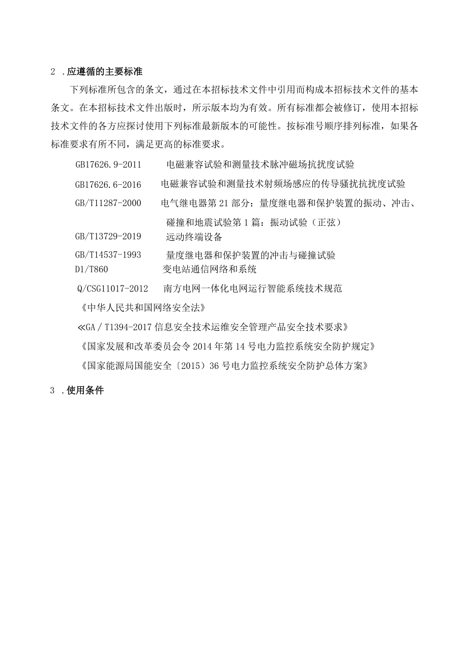 广东电网有限责任公司自动化设备一体化运维管控系统-技术规范书（2024年1月版）.docx_第3页