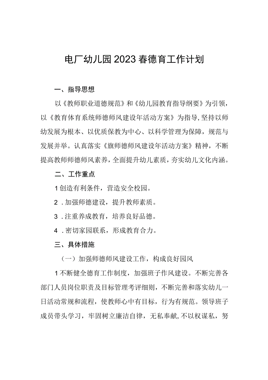 幼儿园20xx春德育工作计划.docx_第1页