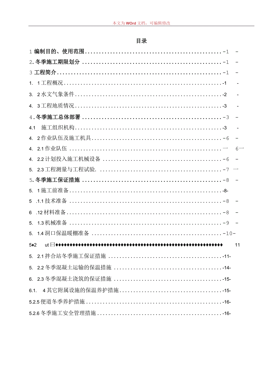 实施性隧道冬季施工方案范文.docx_第1页