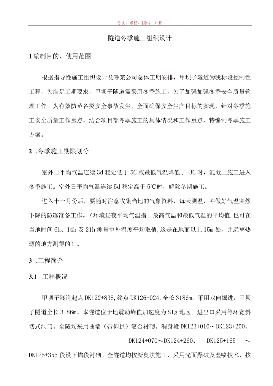 实施性隧道冬季施工方案范文.docx_第2页