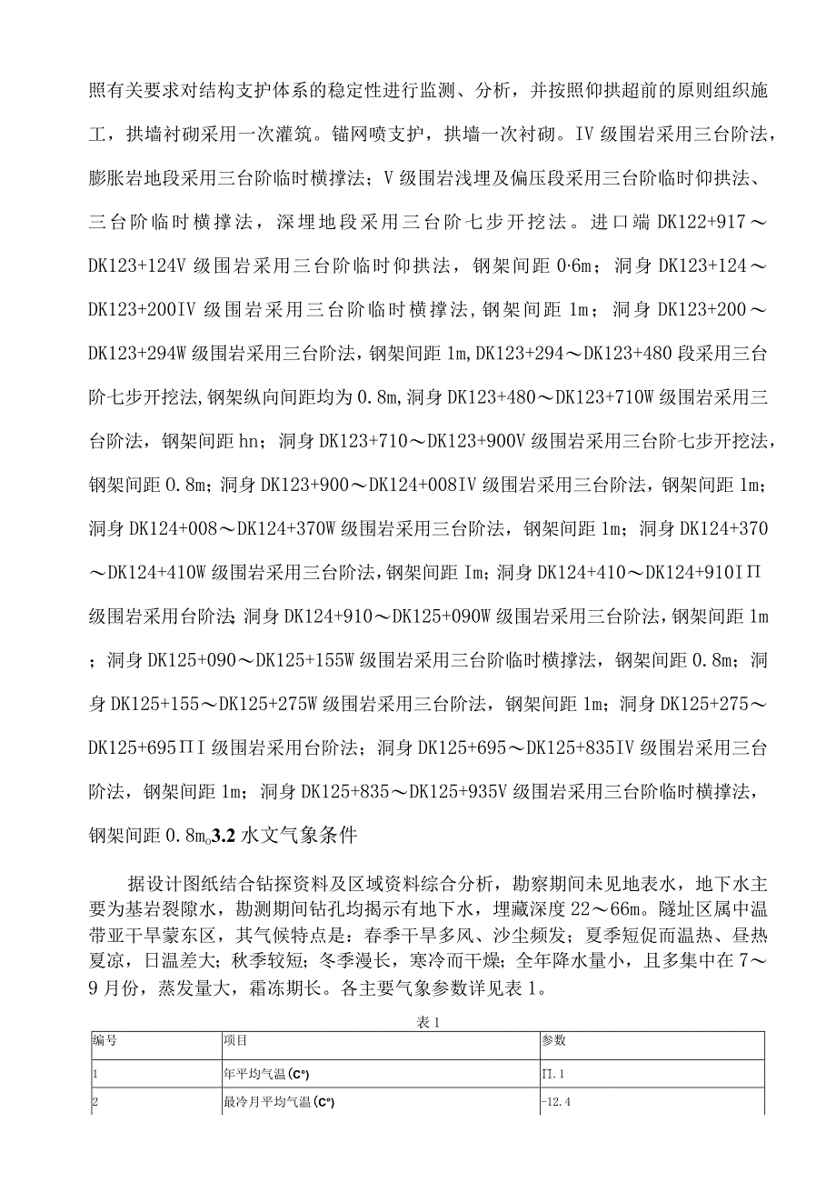 实施性隧道冬季施工方案范文.docx_第3页