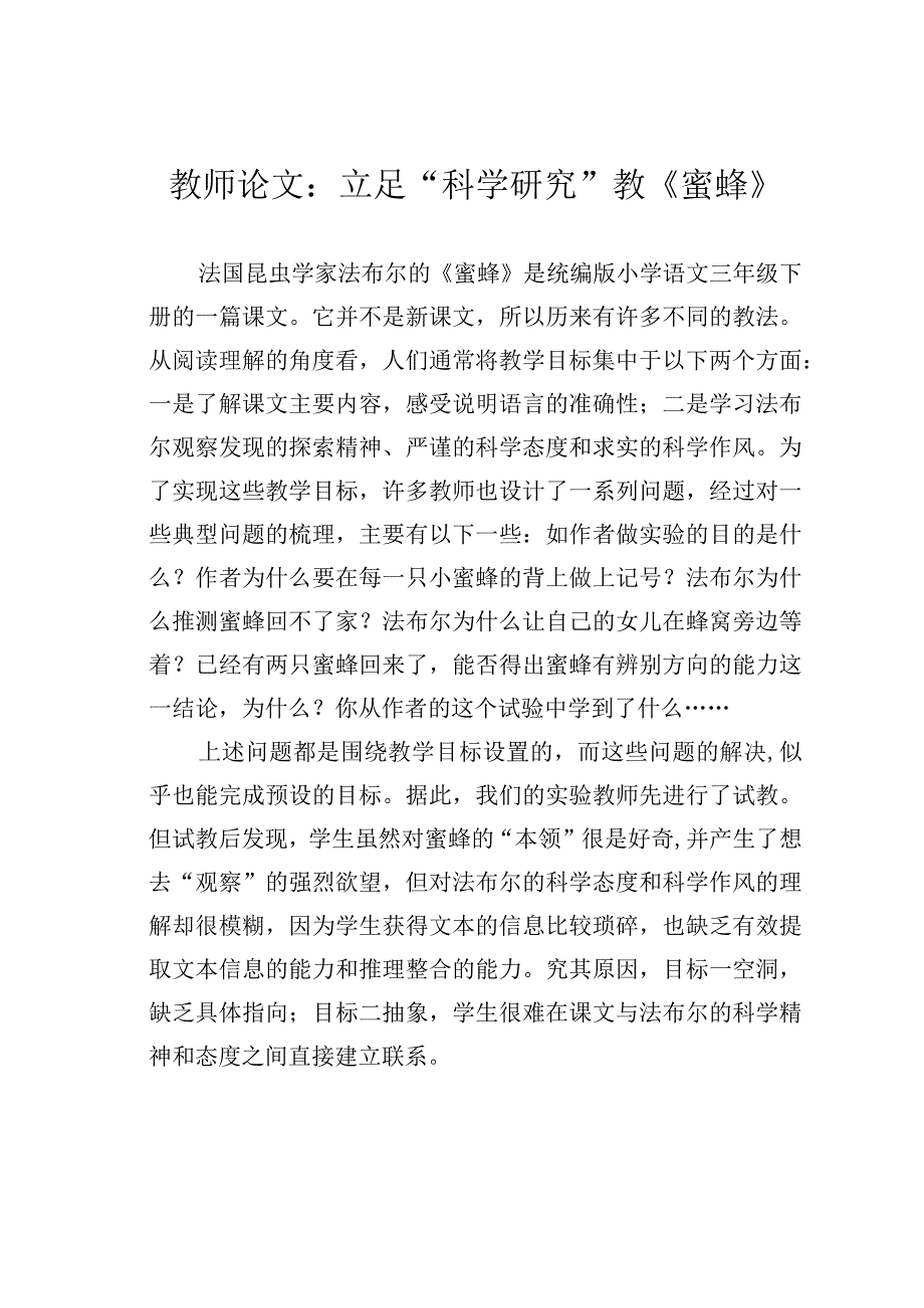 教师论文：立足“科学研究”教《蜜蜂》.docx_第1页