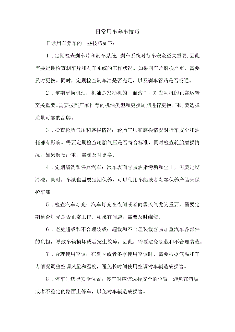 日常用车养车技巧.docx_第1页