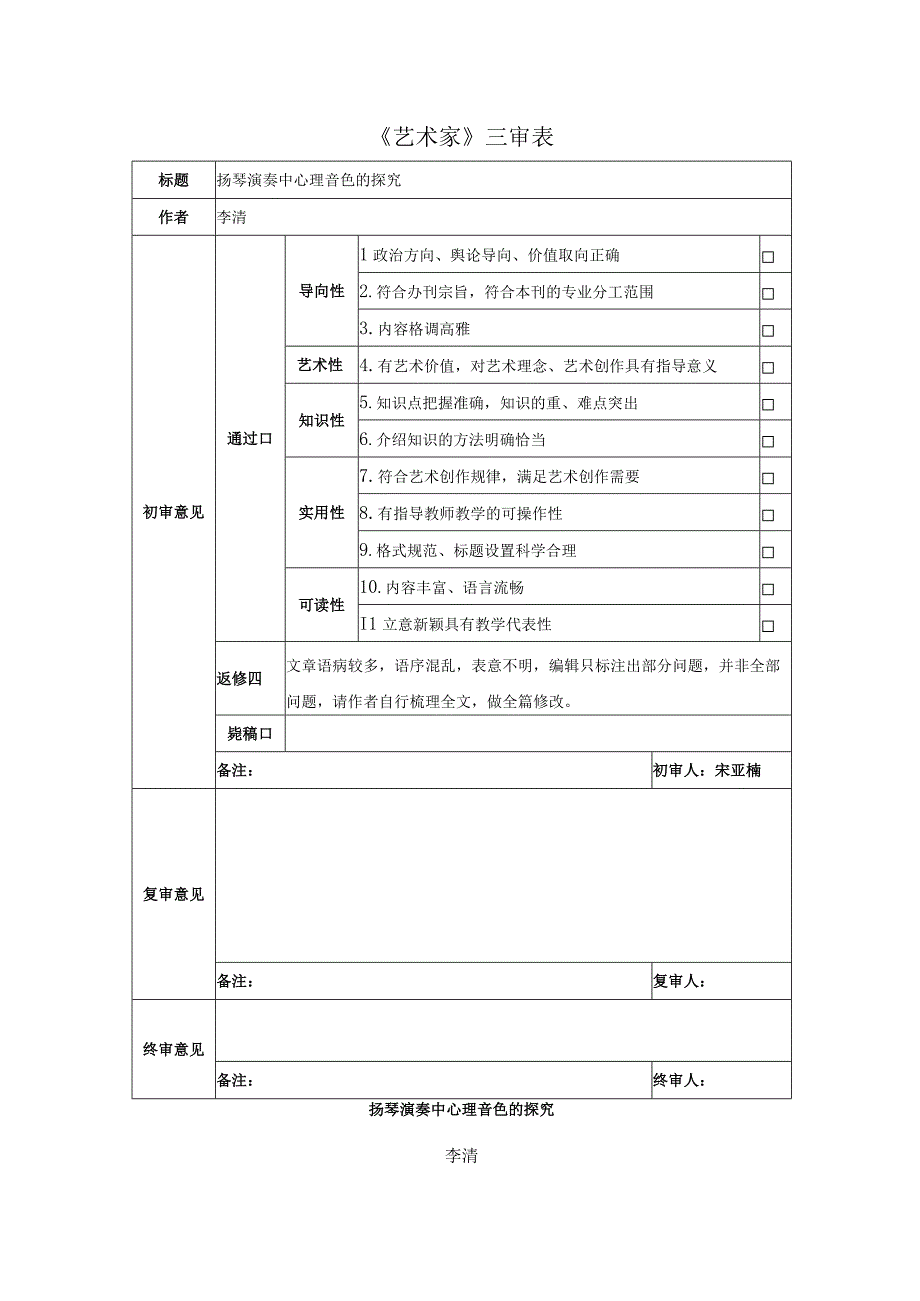 扬琴演奏中心理音色的探究-4次 (1)(1).docx_第1页