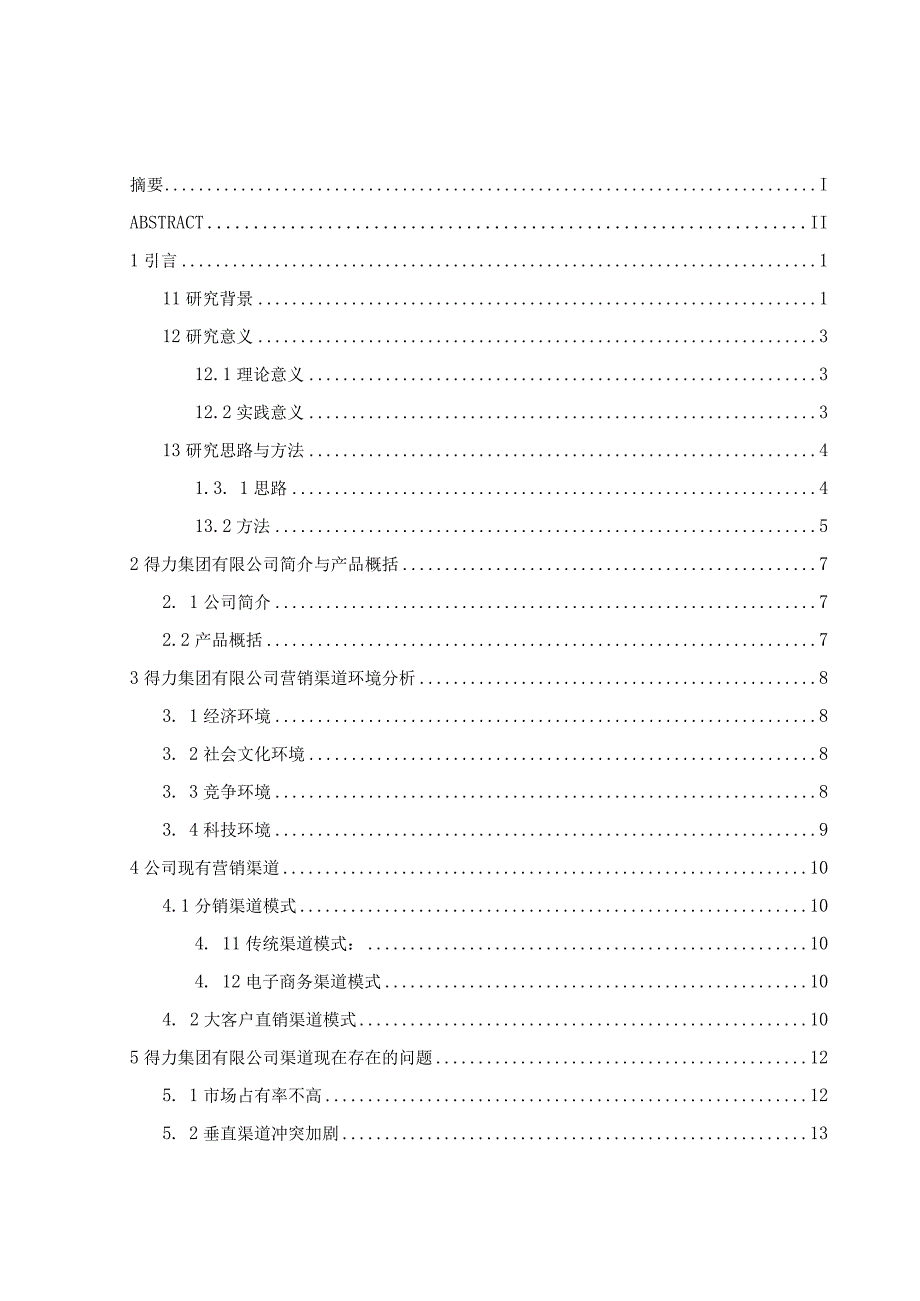 得力集团营销渠道建设研究.docx_第3页