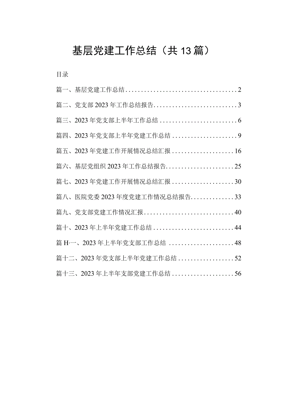 基层党建工作总结13篇供参考.docx_第1页