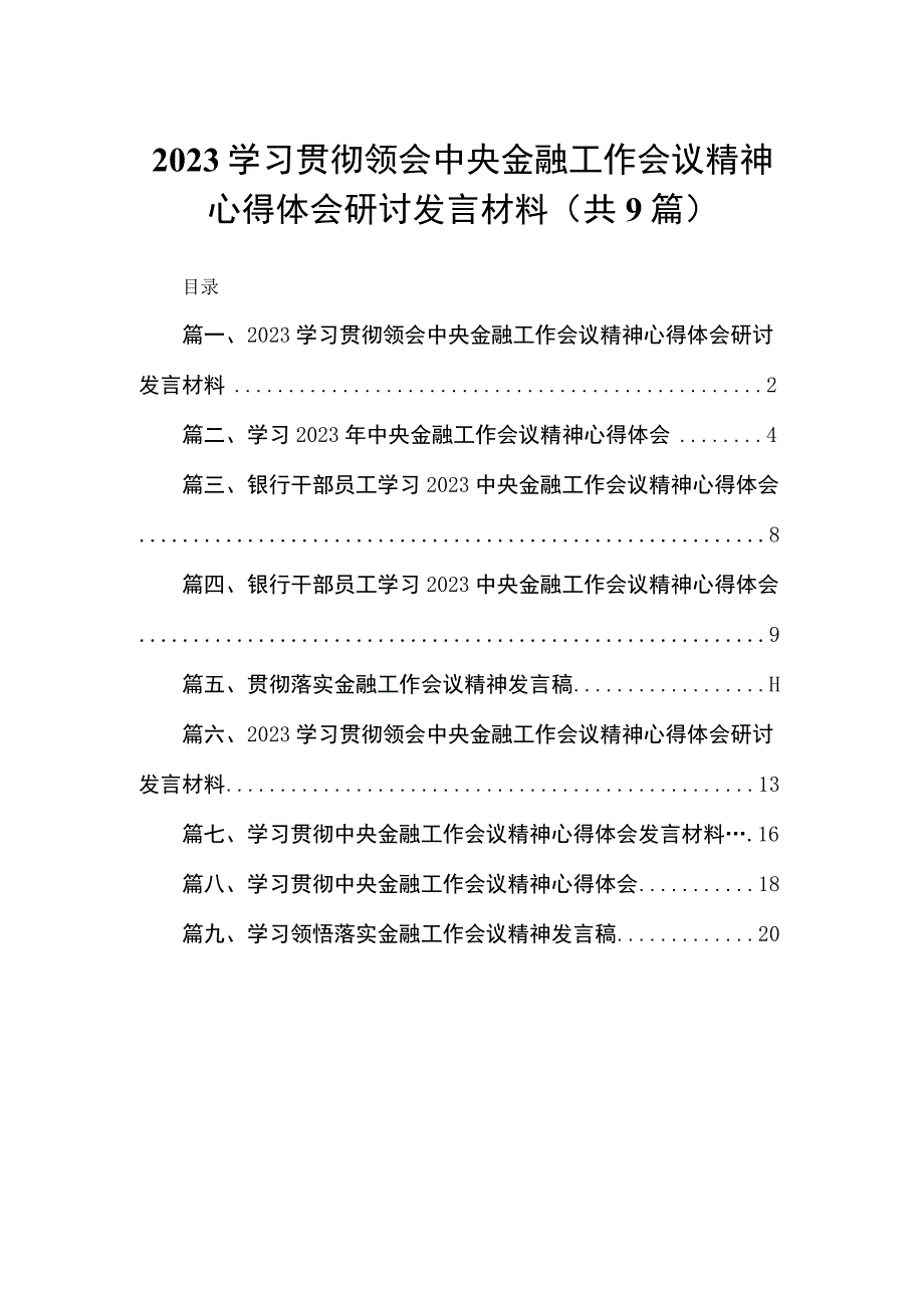 学习贯彻领会中央金融工作会议精神心得体会研讨发言材料(精选九篇).docx_第1页