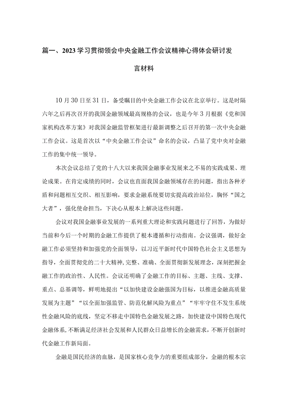 学习贯彻领会中央金融工作会议精神心得体会研讨发言材料(精选九篇).docx_第2页