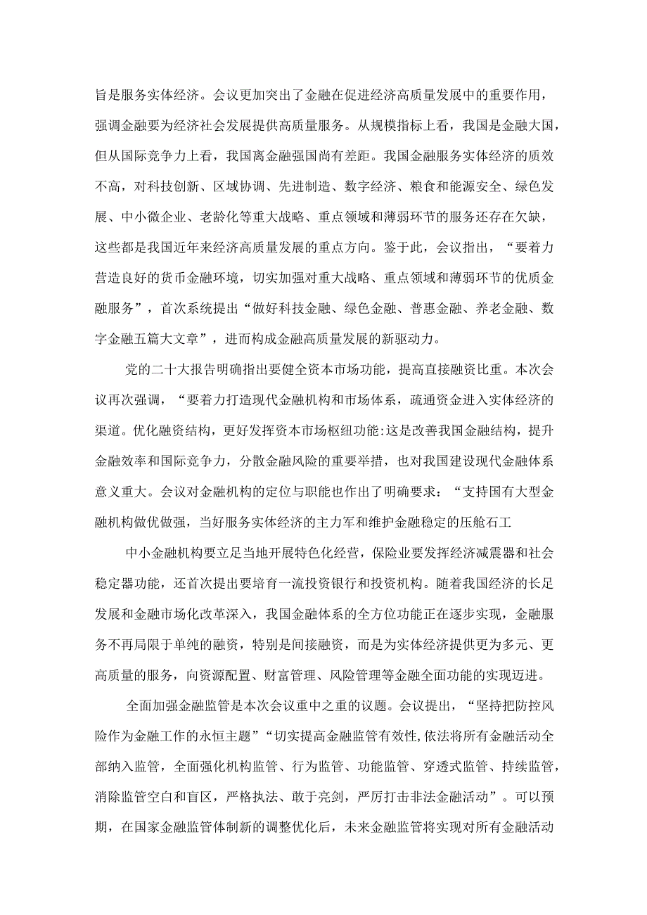 学习贯彻领会中央金融工作会议精神心得体会研讨发言材料(精选九篇).docx_第3页