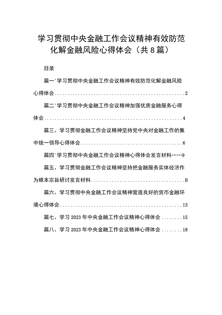 学习贯彻中央金融工作会议精神有效防范化解金融风险心得体会（共8篇）.docx_第1页