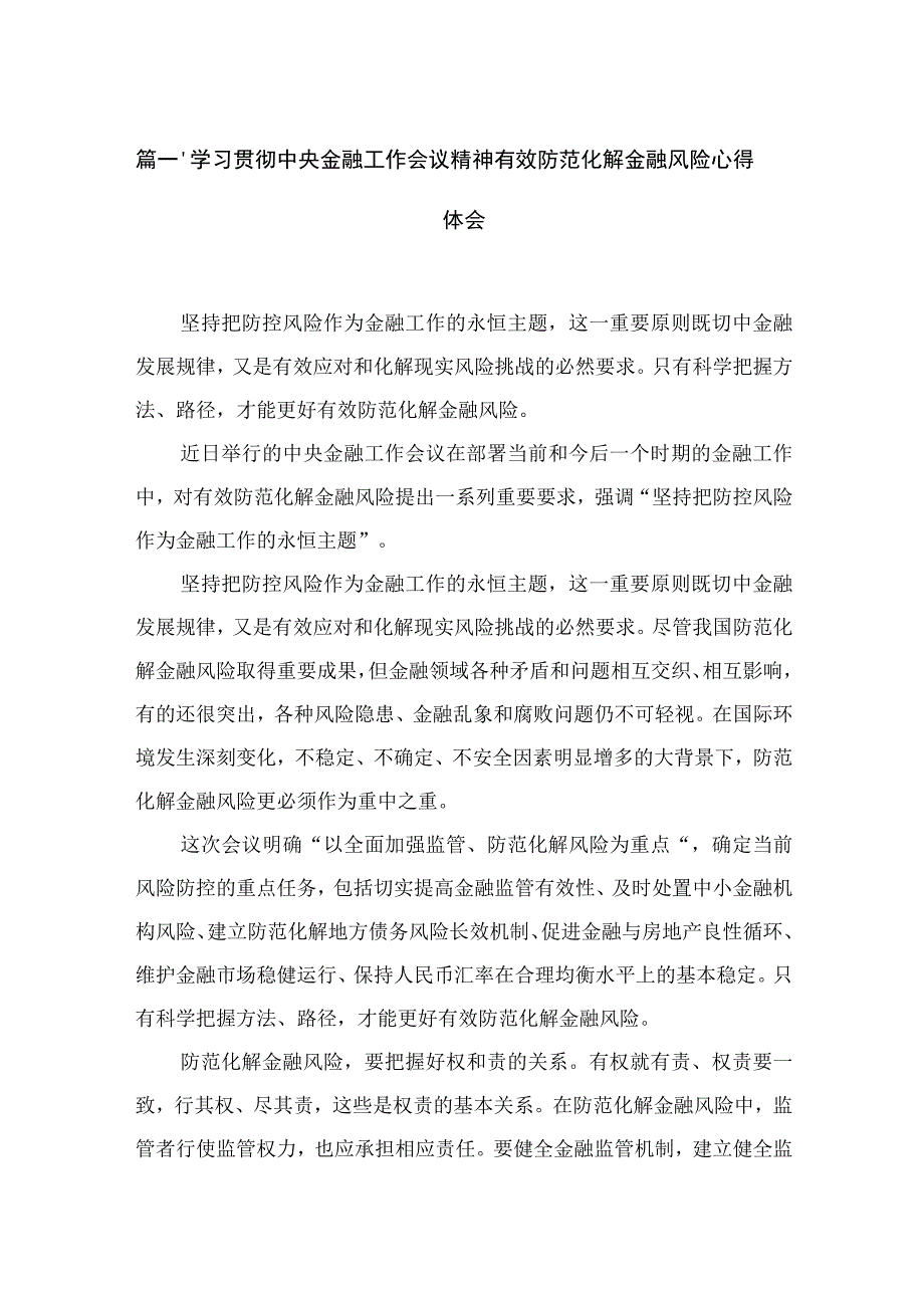 学习贯彻中央金融工作会议精神有效防范化解金融风险心得体会（共8篇）.docx_第2页