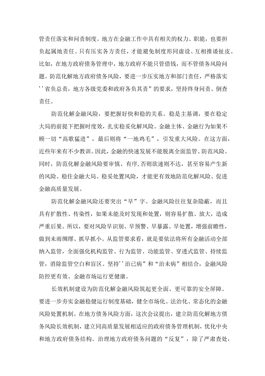 学习贯彻中央金融工作会议精神有效防范化解金融风险心得体会（共8篇）.docx_第3页