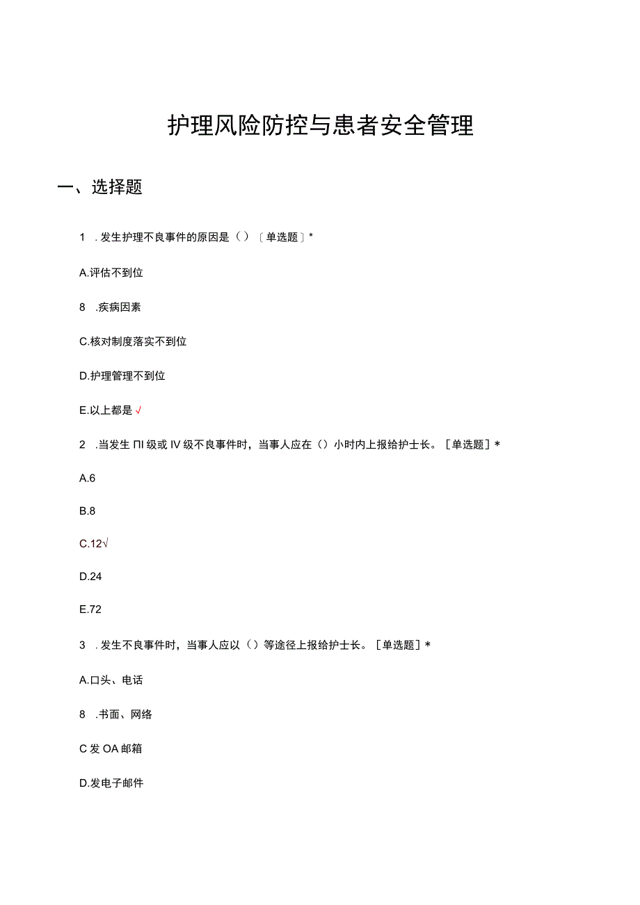 护理风险防控与患者安全管理考试试题及答案.docx_第1页