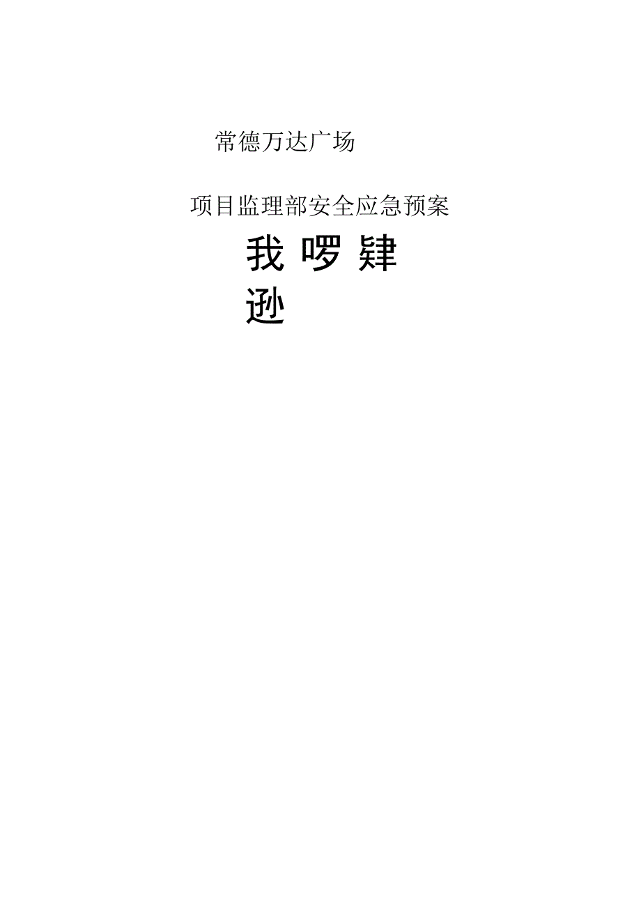 常德万达应急预案2015.04.01.docx_第1页