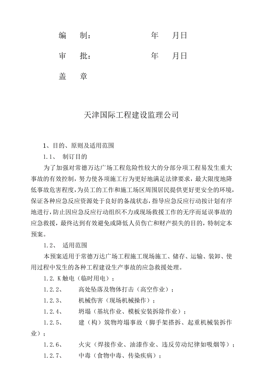 常德万达应急预案2015.04.01.docx_第2页