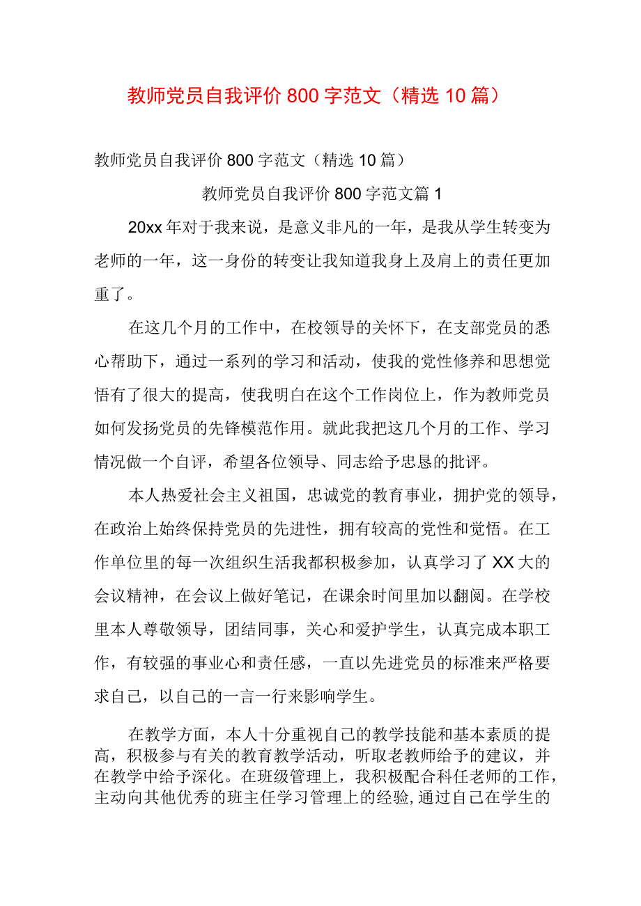 教师党员自我评价800字范文（精选10篇）.docx_第1页